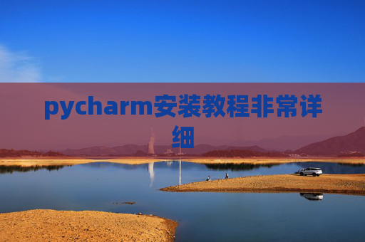 pycharm安装教程非常详细