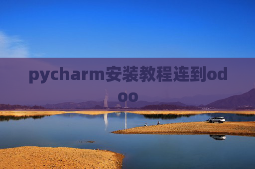 pycharm安装教程连到odoo pycharm安装教程连到odoo