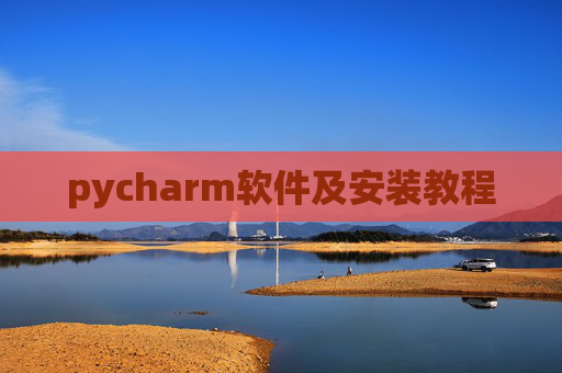 pycharm软件及安装教程 pycharm软件及安装教程