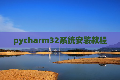 pycharm32系统安装教程
