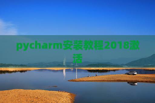 pycharm安装教程2018激活