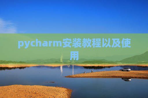 pycharm安装教程以及使用